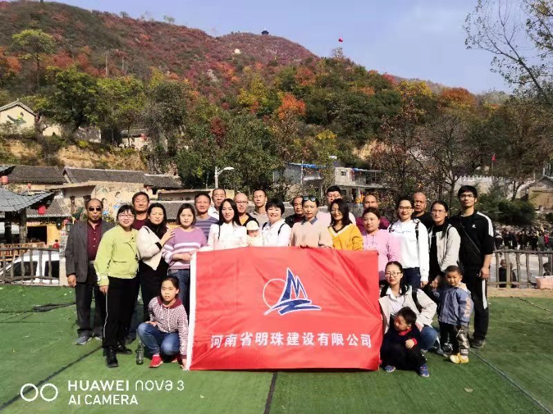 11月2日，明珠建設全體員工媧皇谷、王屋老街一日游 
