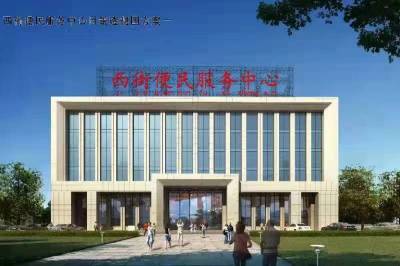 西街便民服務中心項目