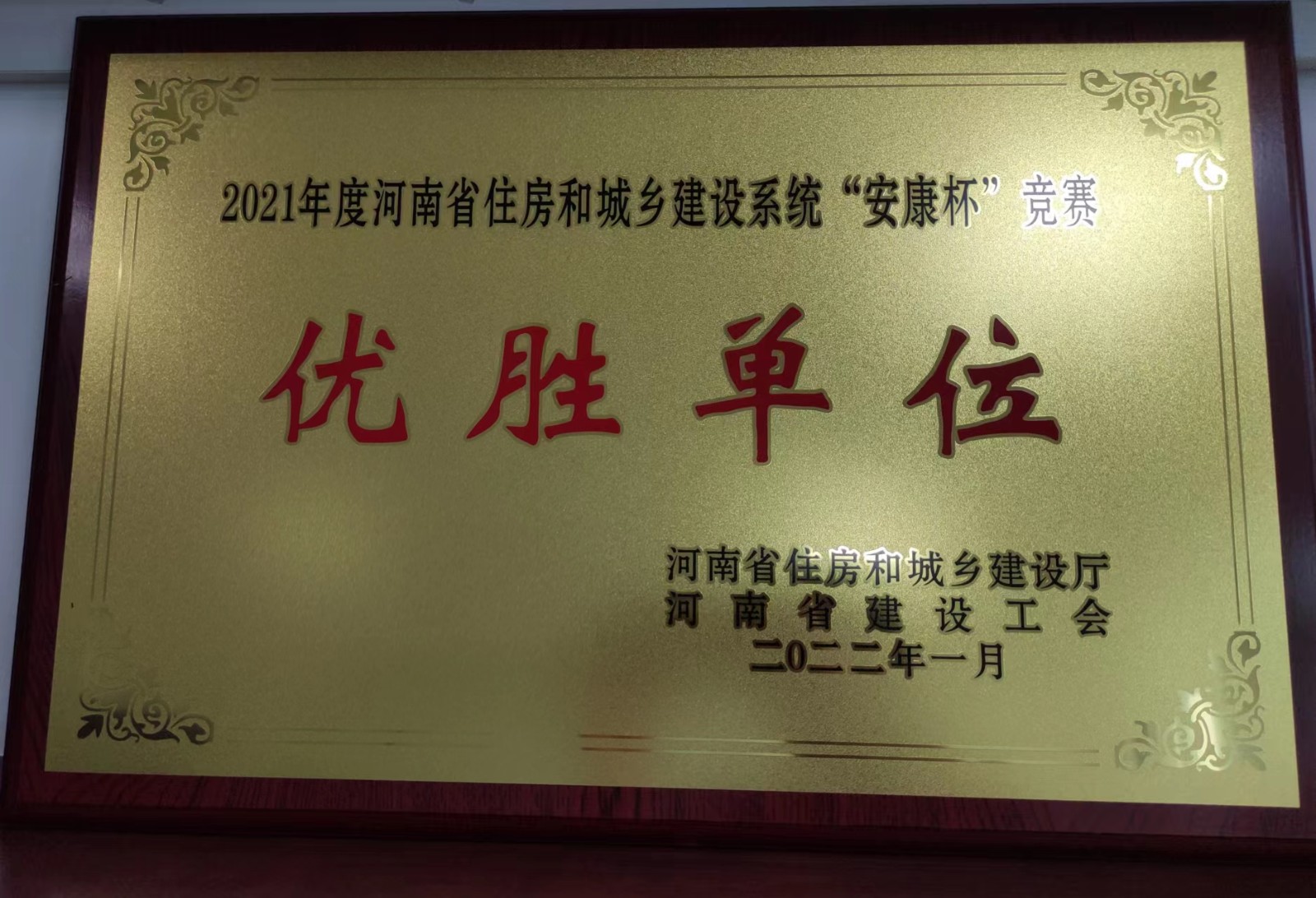 2021年度“安康杯”競(jìng)賽優(yōu)勝單位2022.1